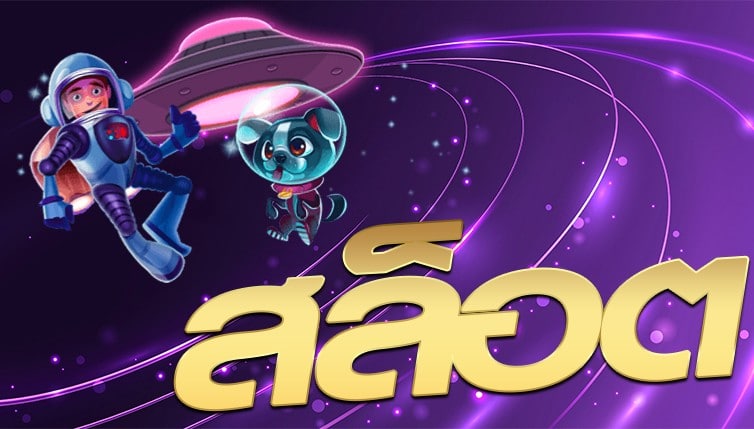 สล็อต เกมคาสิโนออนไลน์ อันดับ 1 ต้องเล่น