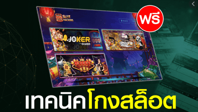 สล็อต เทคนิคสามารถใช้ได้จริงหรือไม่