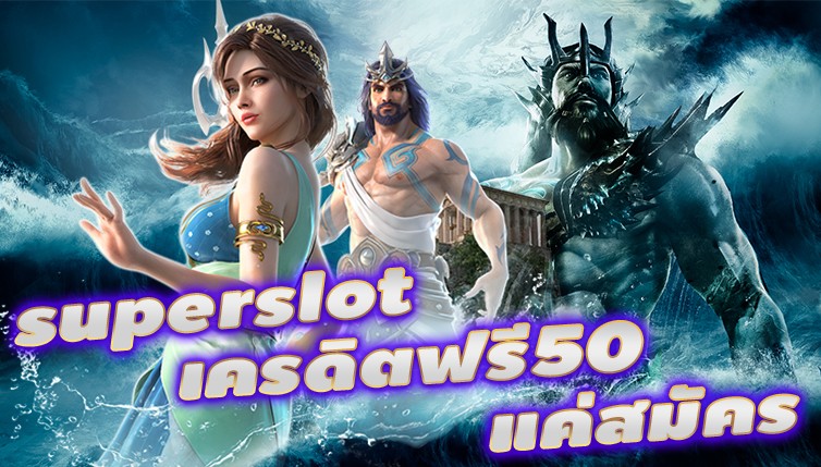 superslot เครดิตฟรี50 แค่สมัคร ค่ายเกมยอดนิยม พร้อมโปรโมชั่นสุดฮิต