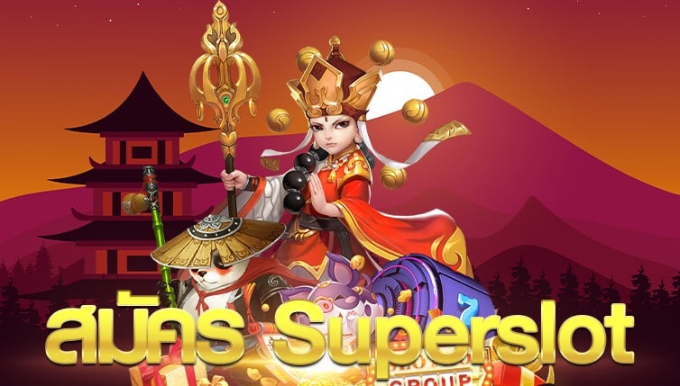 สมัคร Superslot แหล่งรวมความสนุกที่กว่าและดีที่สุดกับฟีเจอร์น่าเล่น