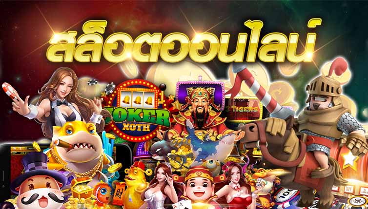 สล็อต เสี่ยงโชคแบบมีหลักการกันเถอะ