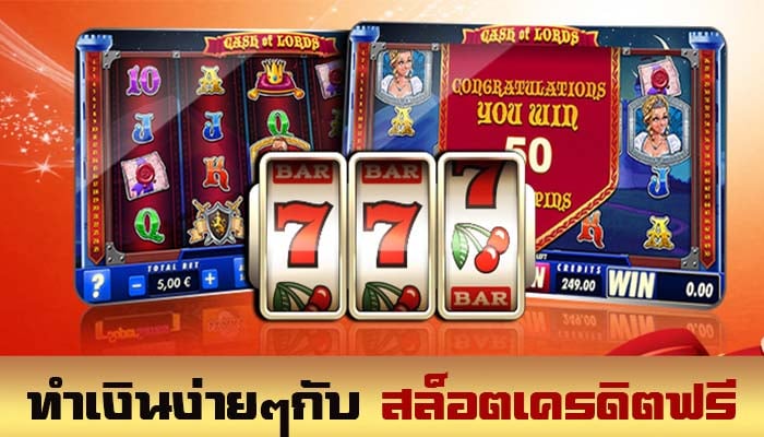 สล็อตฟรีเครดิต