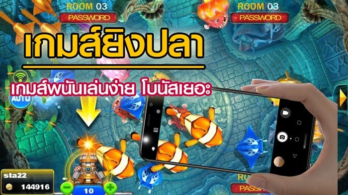ทดลองเล่นเกมยิงปลา