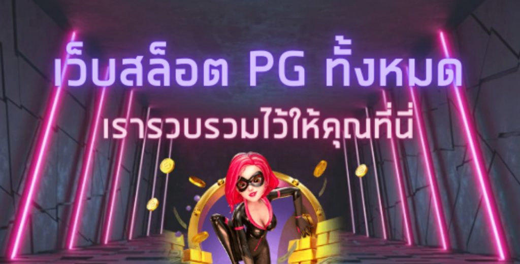 pgslot ทั้งหมด