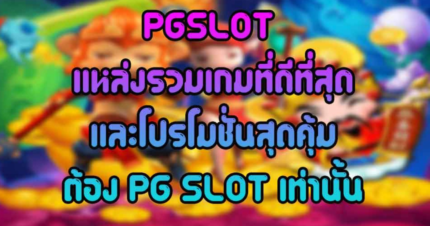 ประเภทของเกมสล็อตของ pgslot ทั้งหมด มีกี่แบบ