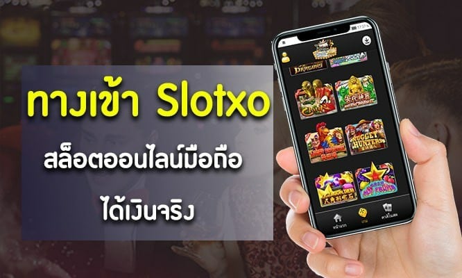 ฝึกทักษะก่อนลงสนามจริงกับ ทางเข้า slotxo ระบบทดลองเล่น