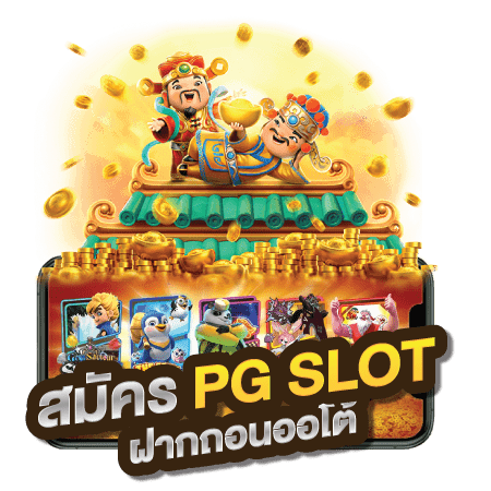 สมัคร pgslot