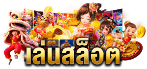 เกมสล็อต