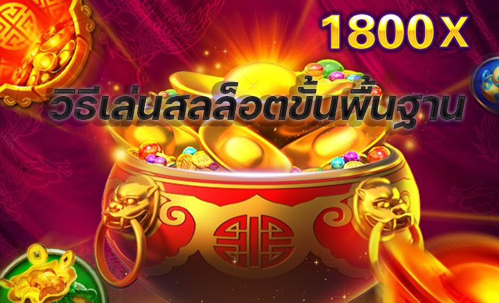 สล็อตทดลองเล่น เพียงแค่กดปุ่มรับเครดิต และโบนัสฟรี ก็สามารถรวยได้