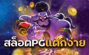 พีจีสล็อตออโต้