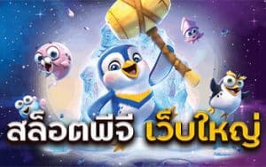 พีจีสล็อตออโต้