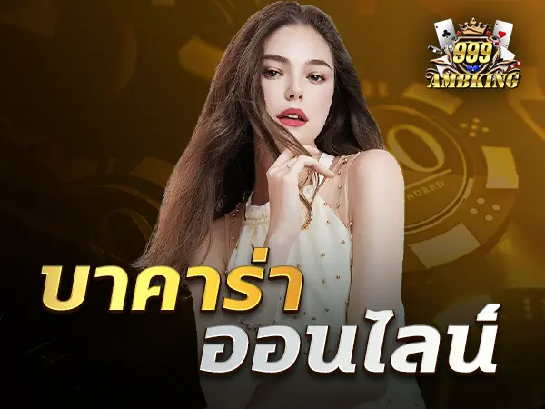 บาคาร่า ออนไลน์ เกมพนันออนไลน์ยอดนิยม ซึ่งเป็นเกมพนันที่คนพูดถึงกันเป็นอย่างมาก