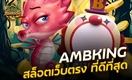 AMBKING หาเงินออนไลน์ ได้เงินจริง ได้รับความนิยมมากที่สุด