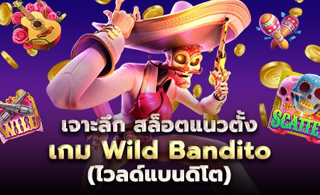 เจาะลึก สล็อตแนวตั้ง เกม wild bandito (ไวลด์แบนดิโต)